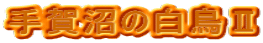 ̔U